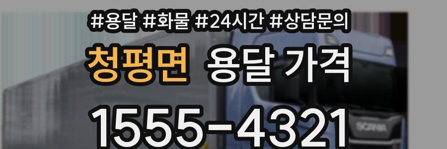 청평면 용달 가격