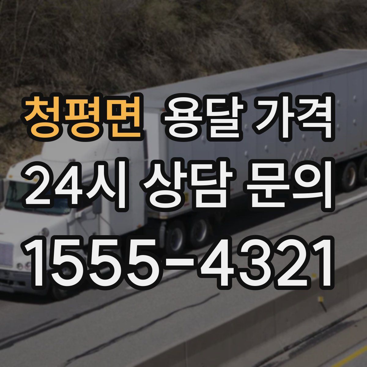 청평면 용달 가격