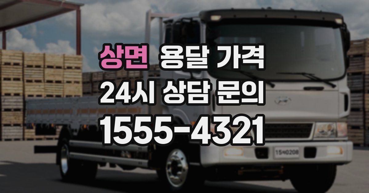 상면 용달 가격