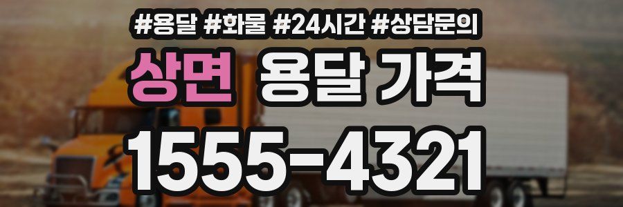 상면 용달 가격