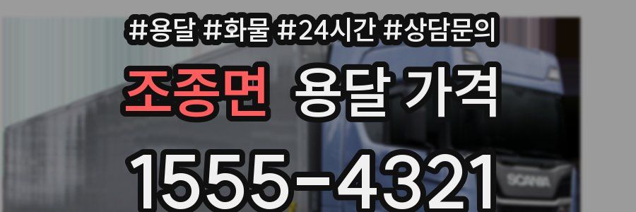 조종면 용달 가격