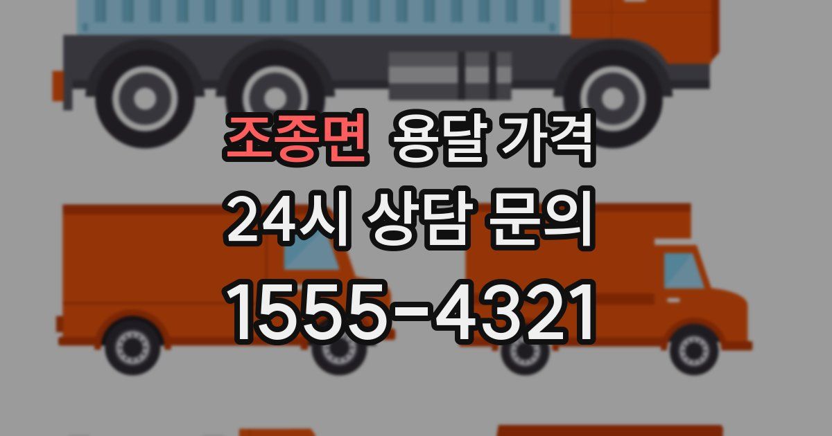 조종면 용달 가격