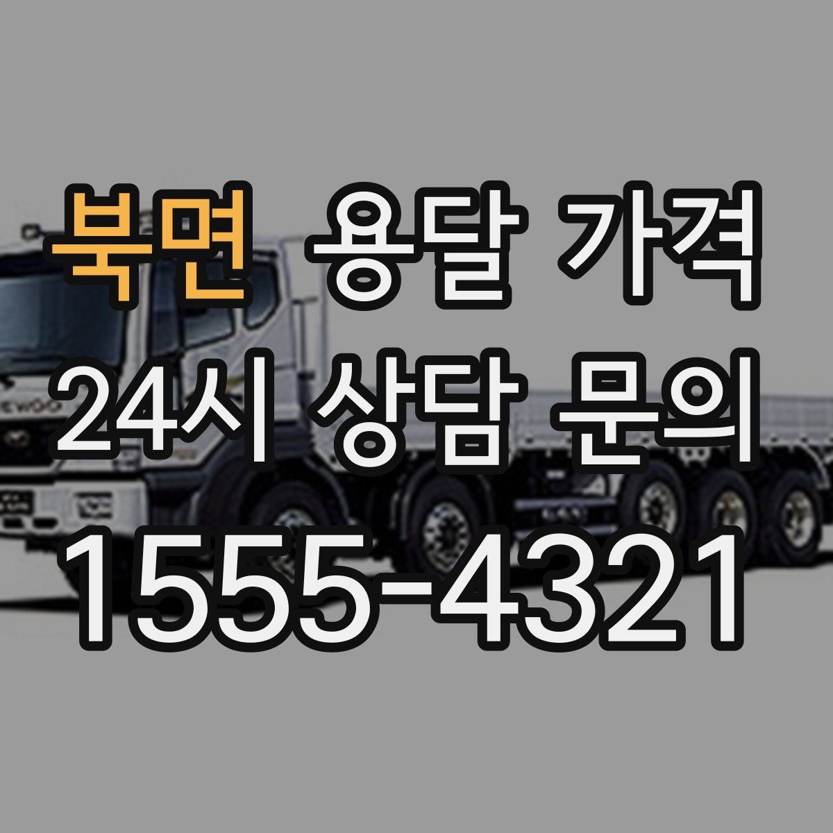 북면 용달 가격