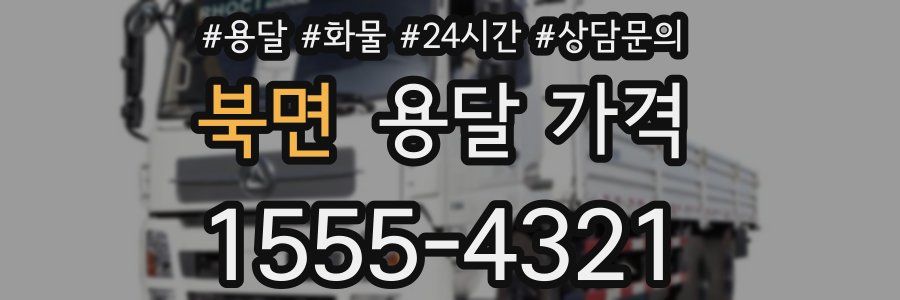 북면 용달 가격