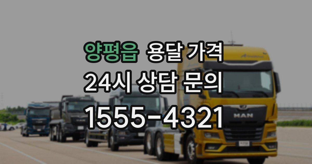 양평읍 용달 가격