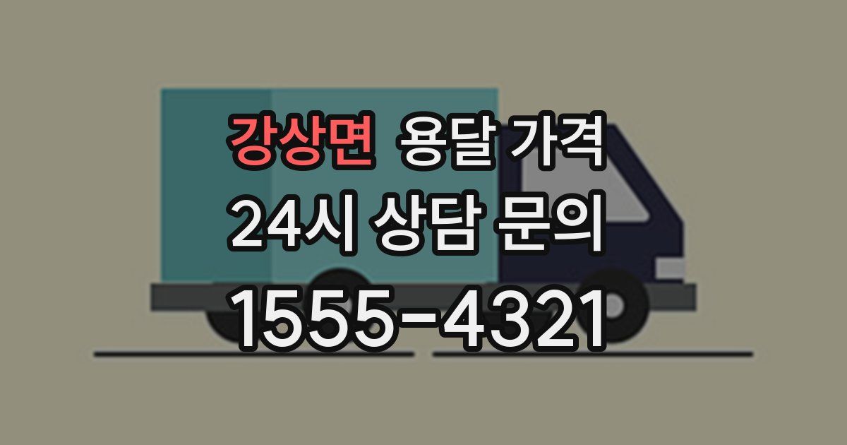 강상면 용달 가격