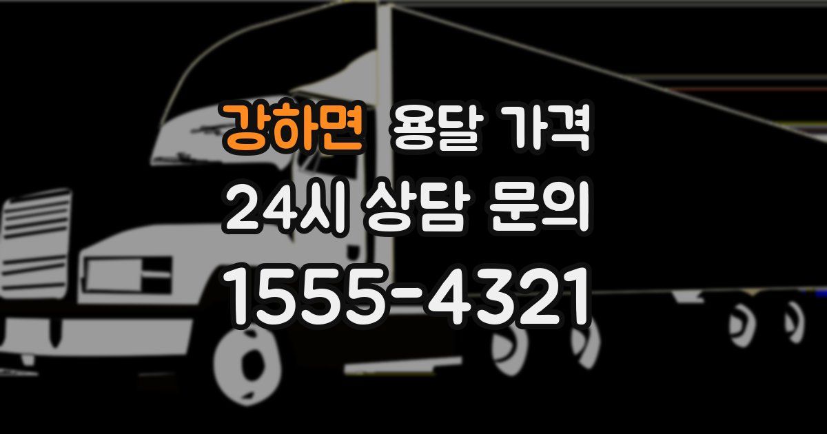 강하면 용달 가격