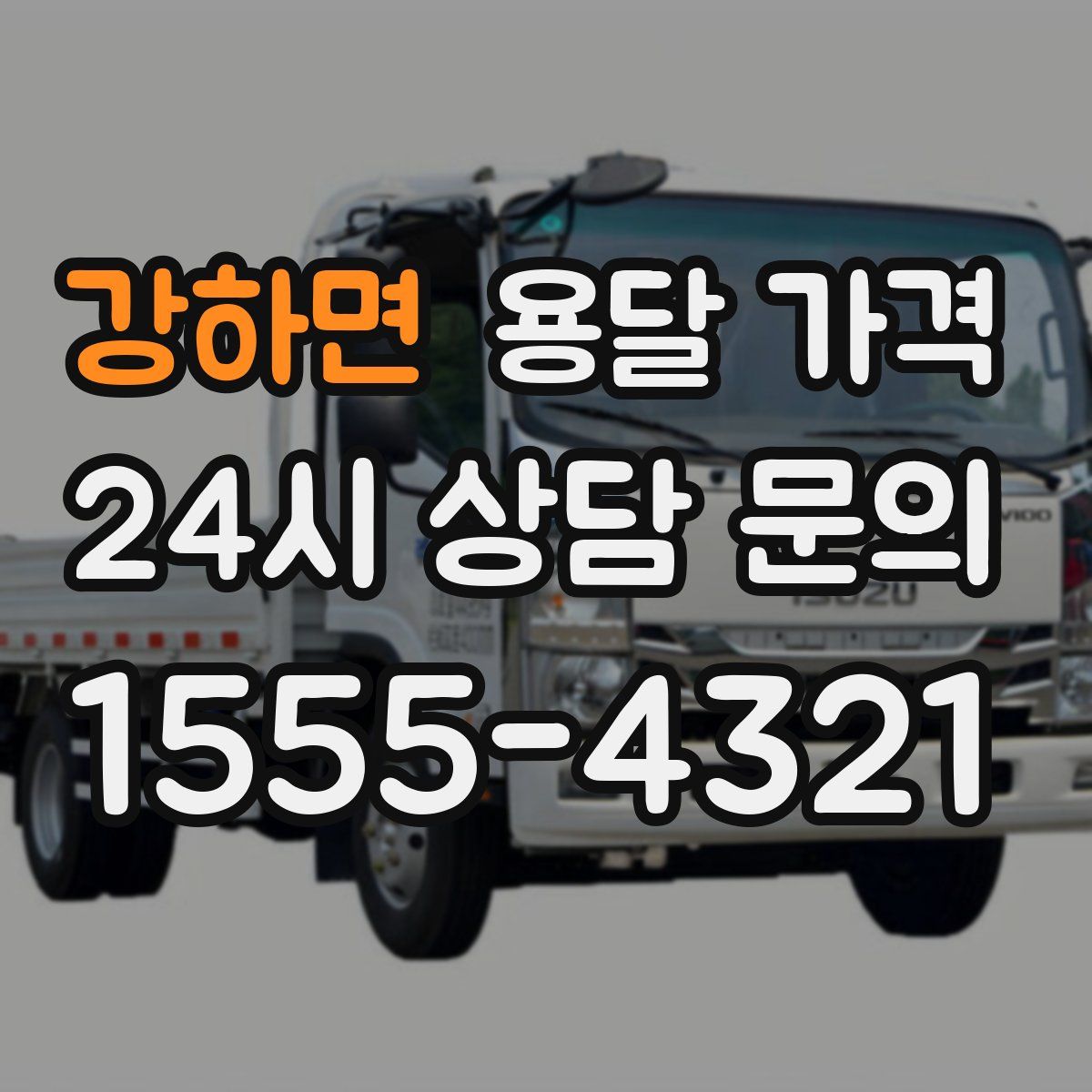 강하면 용달 가격