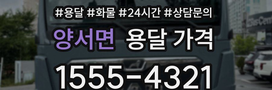 양서면 용달 가격