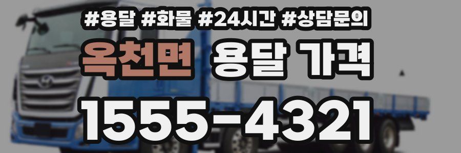 옥천면 용달 가격