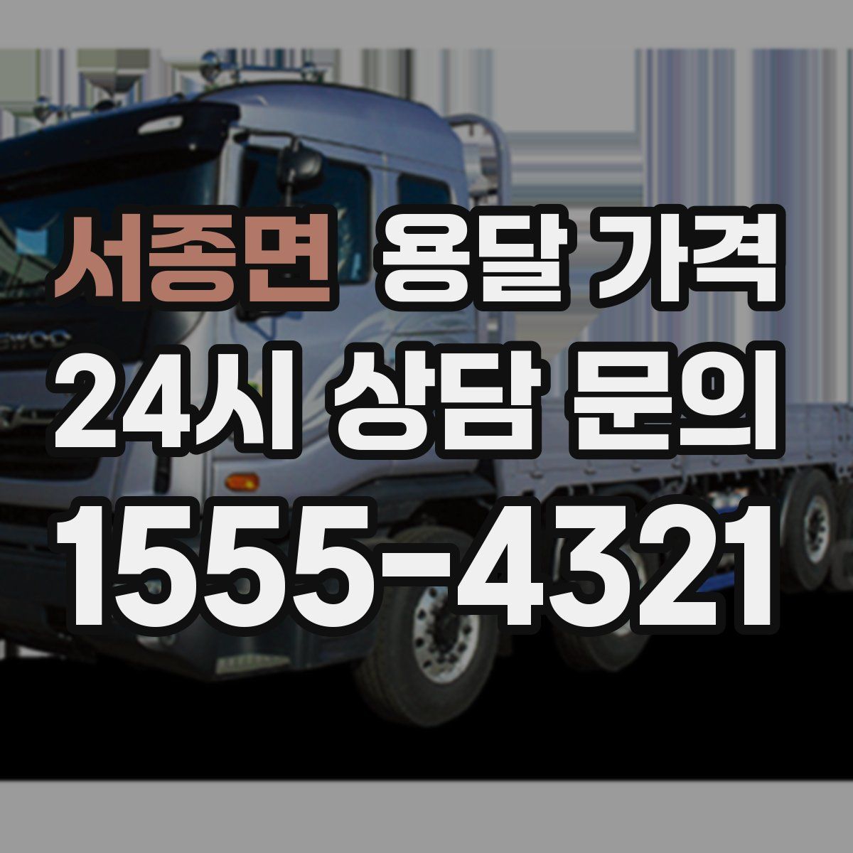 서종면 용달 가격