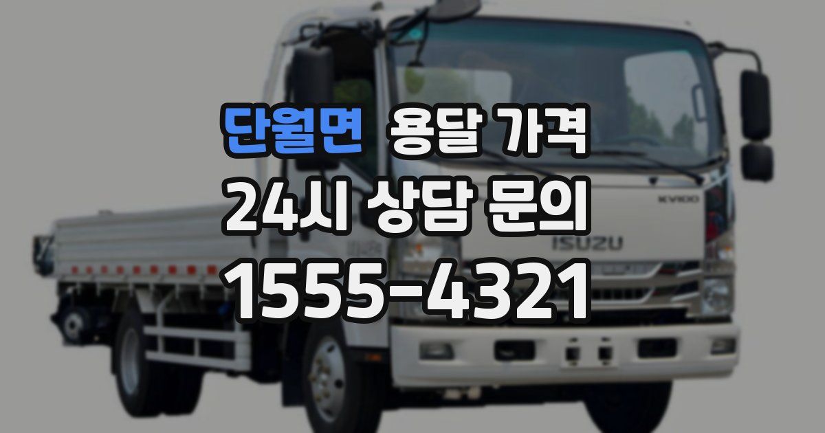 단월면 용달 가격