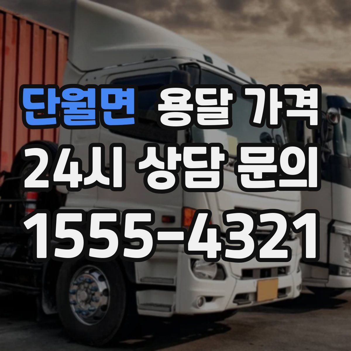 단월면 용달 가격