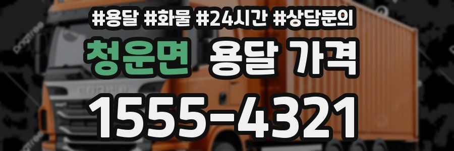 청운면 용달 가격