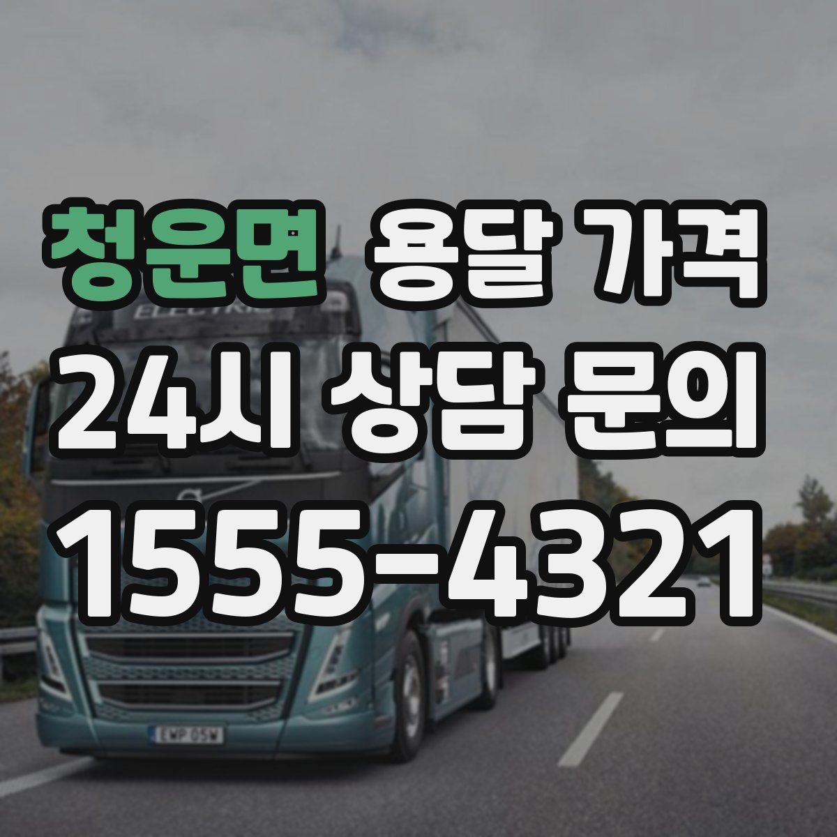 청운면 용달 가격