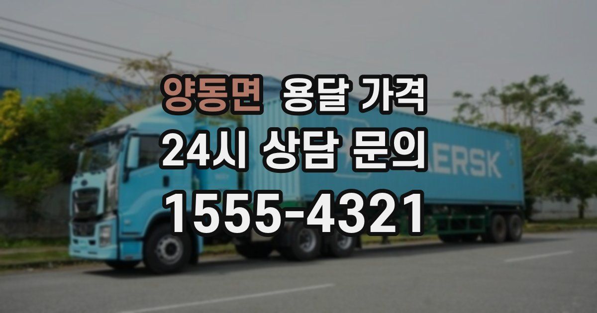 양동면 용달 가격