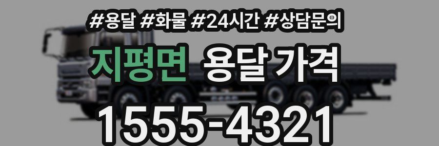 지평면 용달 가격