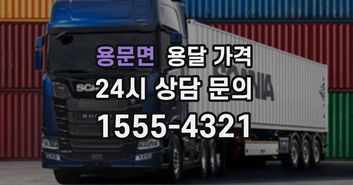 용문면 용달 가격