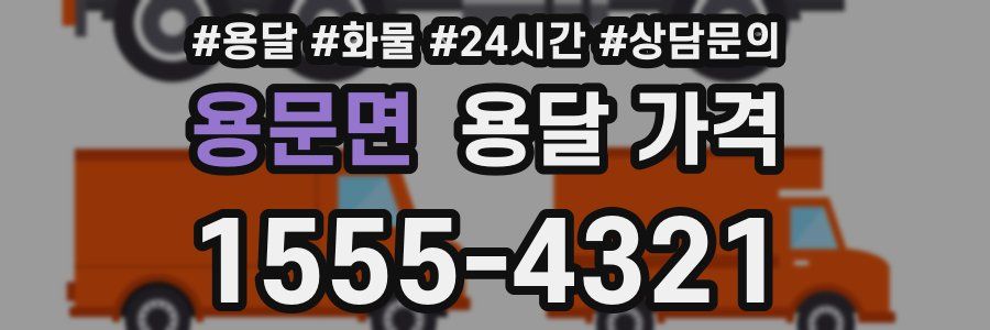 용문면 용달 가격