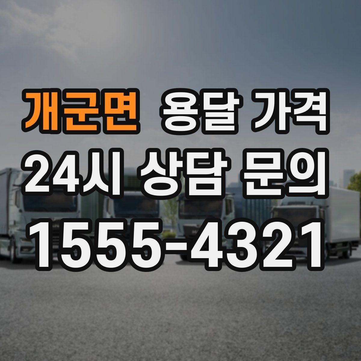 개군면 용달 가격 일반 배송과 다른 점