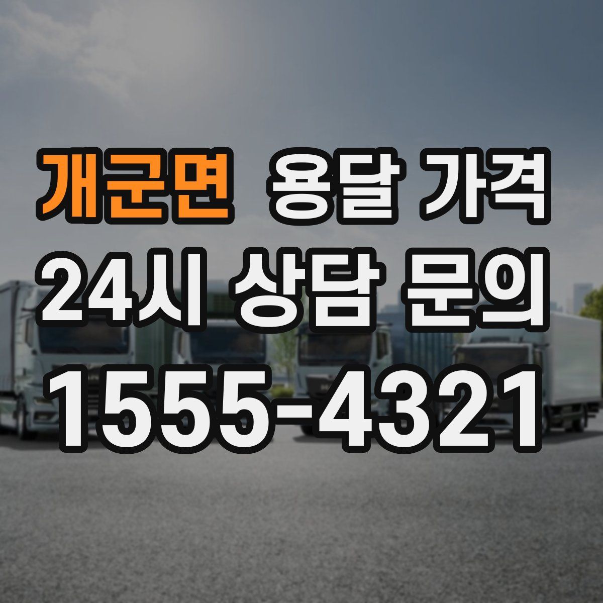 개군면 용달 가격