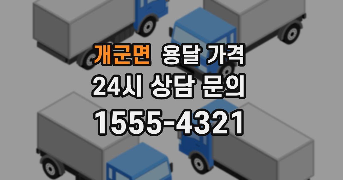 개군면 용달 가격