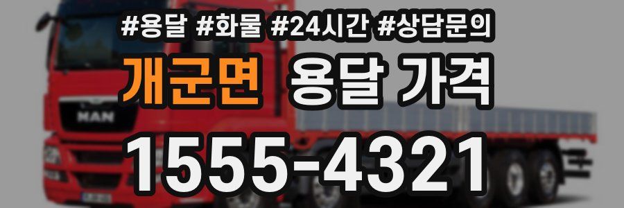 개군면 용달 가격