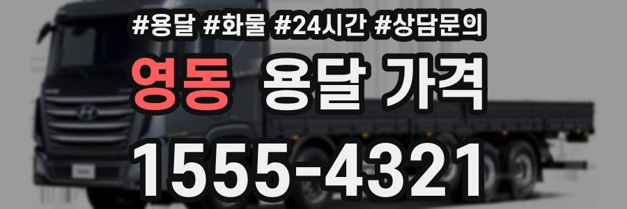 영동 용달 가격