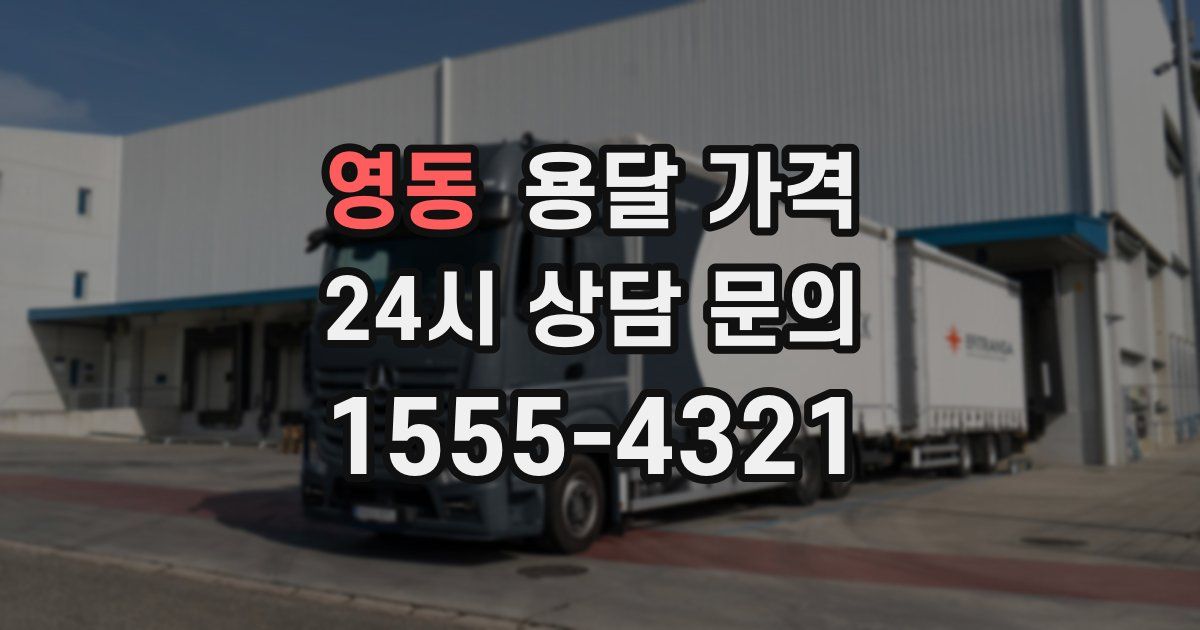 영동 용달 가격