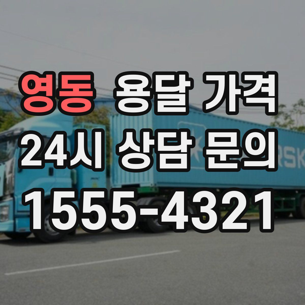 영동 용달 가격