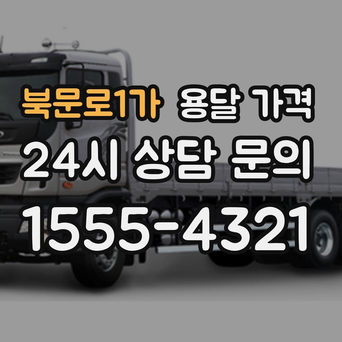 북문로1가 용달 가격