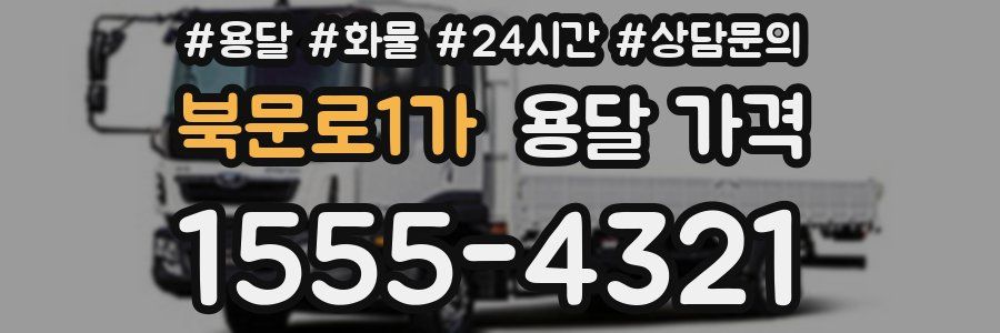 북문로1가 용달 가격