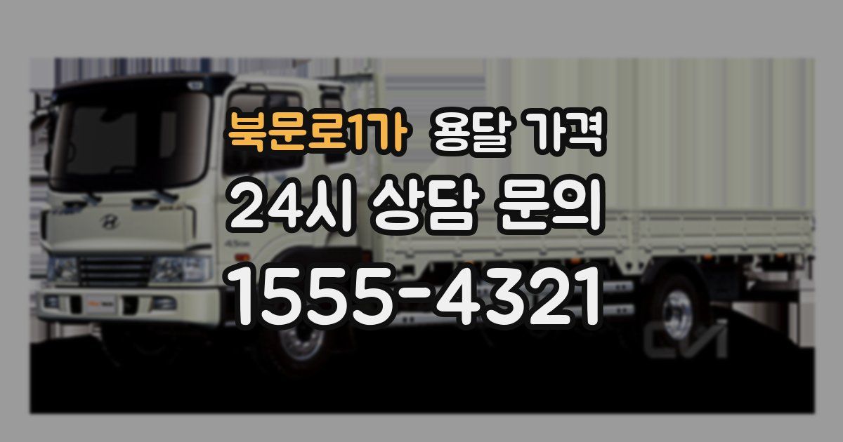 북문로1가 용달 가격