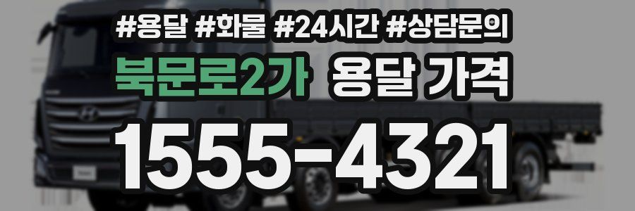 북문로2가 용달 가격