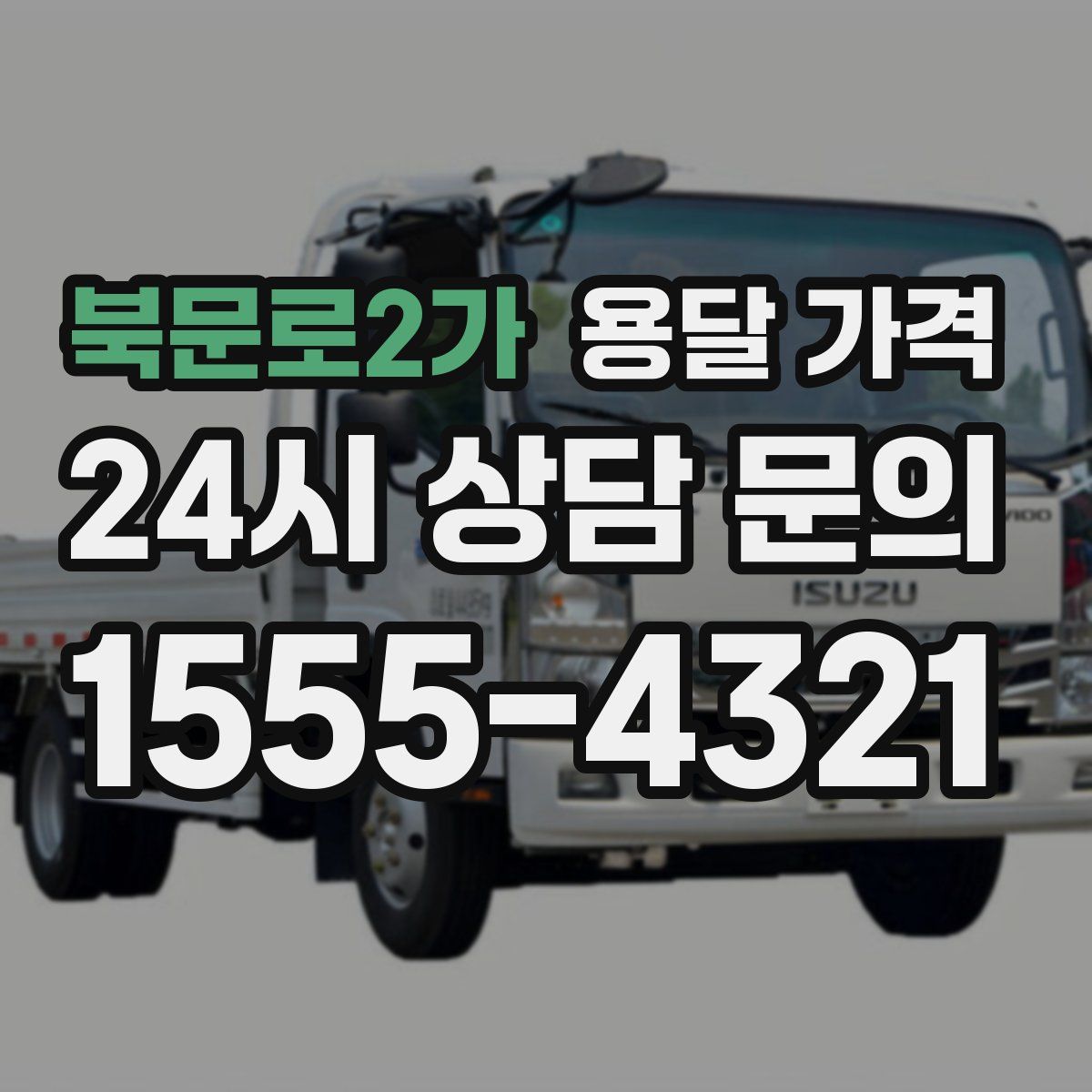 북문로2가 용달 가격