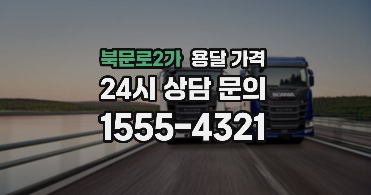 북문로2가 용달 가격