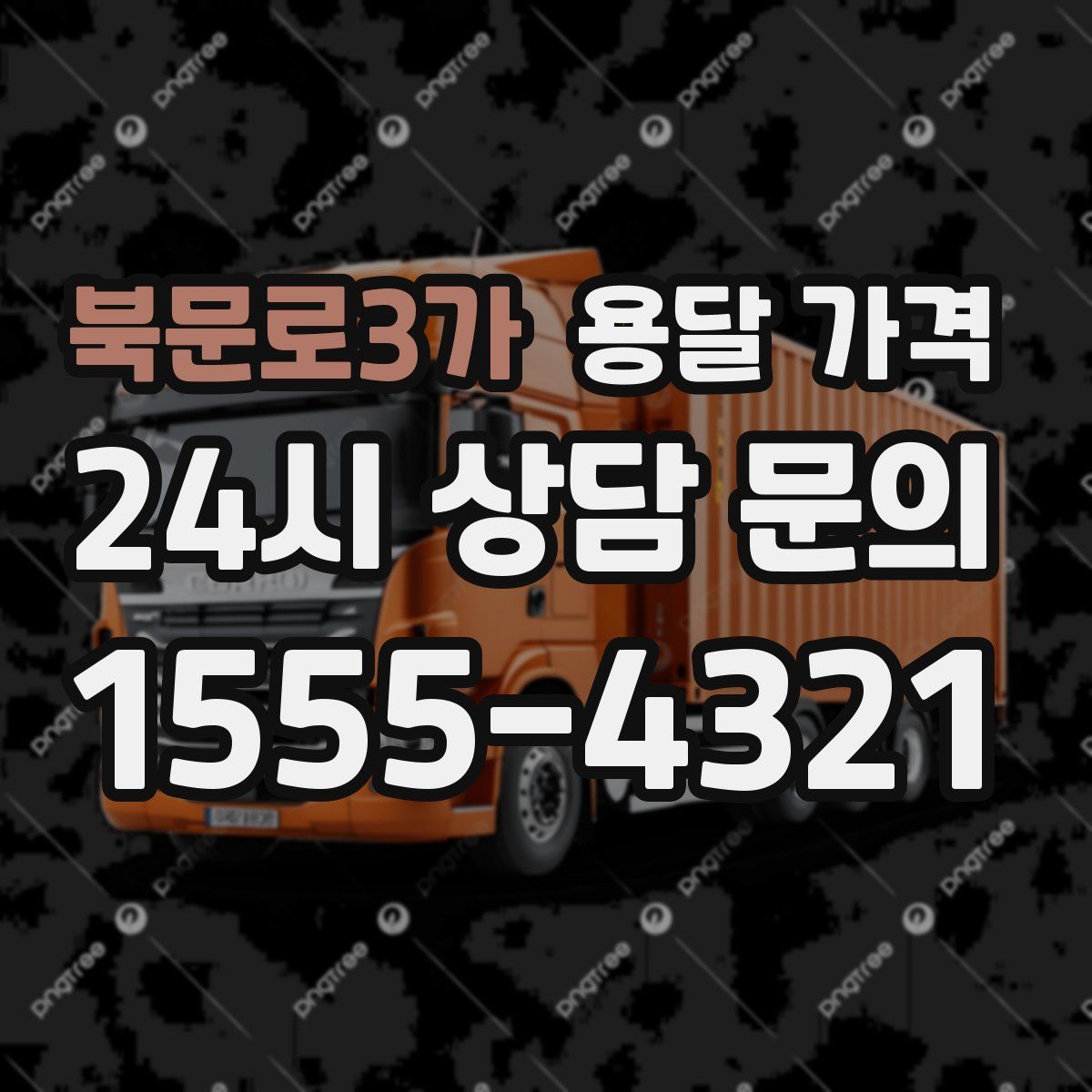 북문로3가 용달 가격