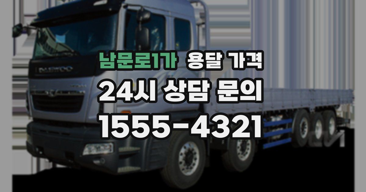 남문로1가 용달 가격