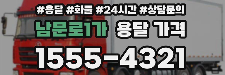 남문로1가 용달 가격