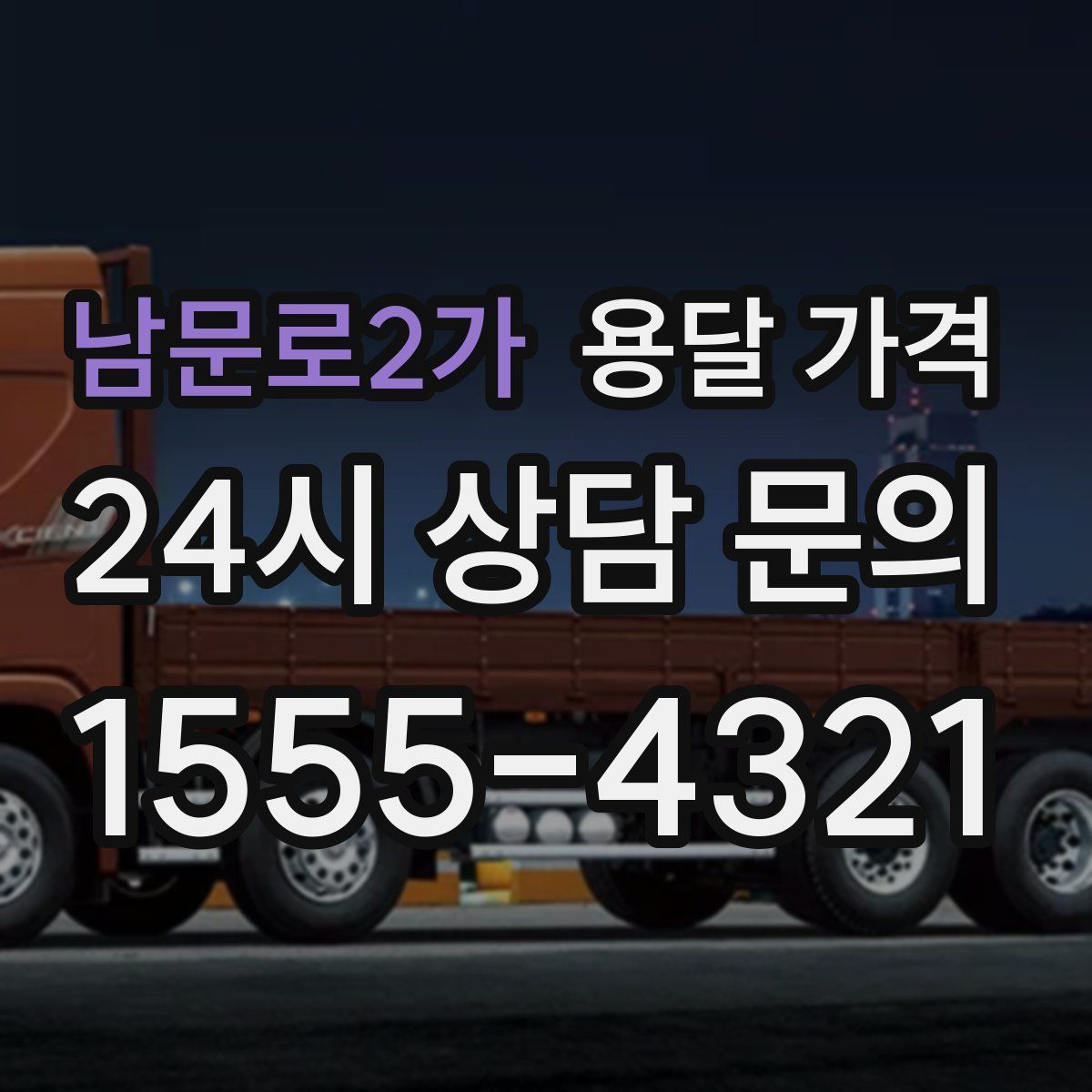 남문로2가 용달 가격