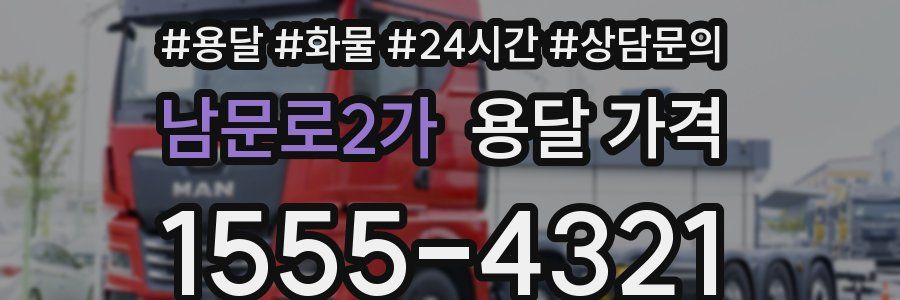 남문로2가 용달 가격