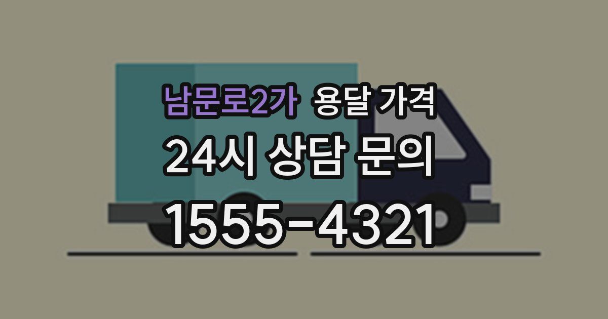 남문로2가 용달 가격