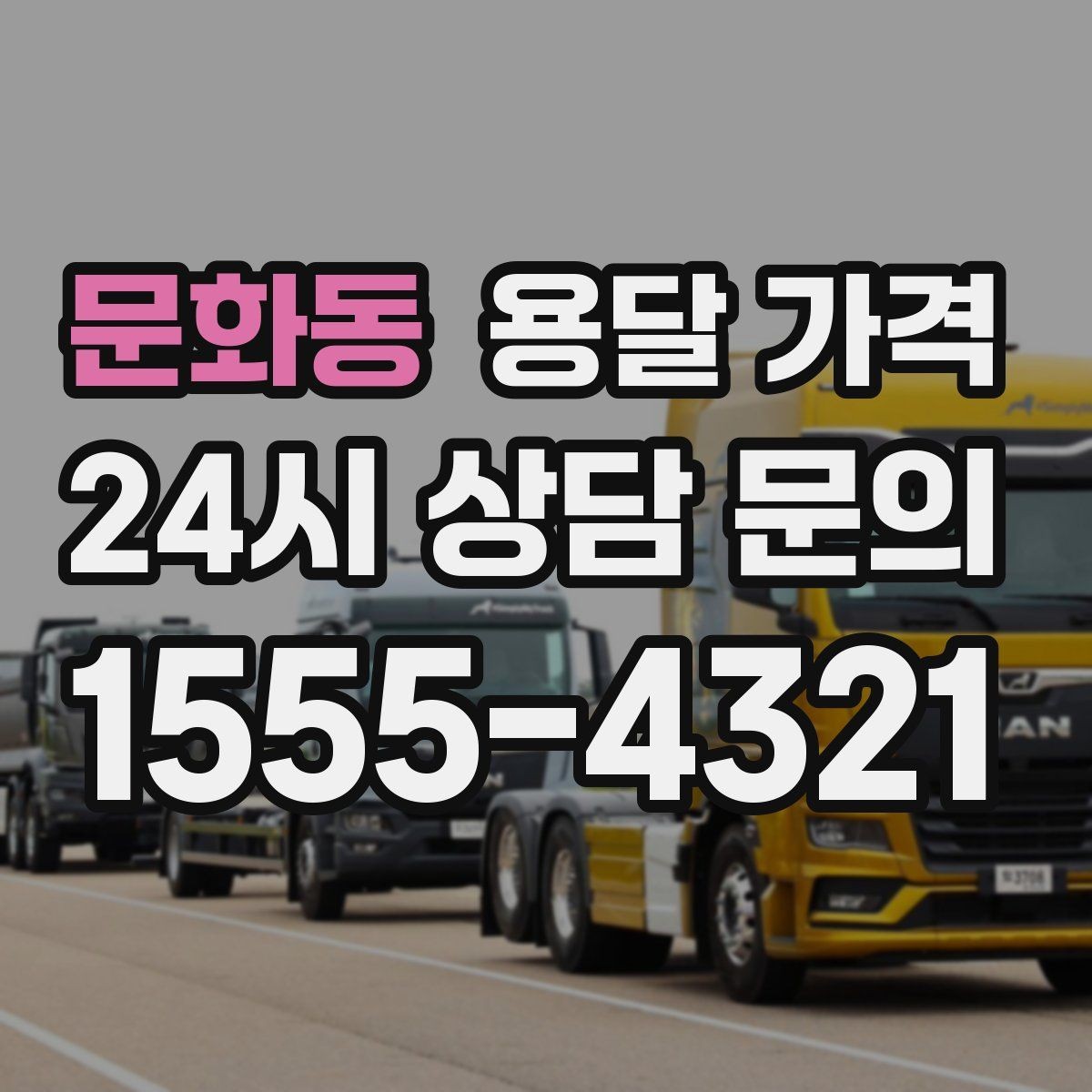 문화동 용달 가격 빠른 작업을 위한 준비 팁