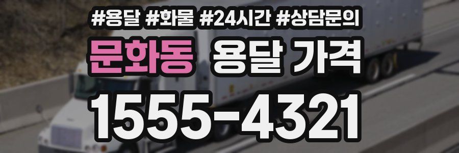 문화동 용달 가격