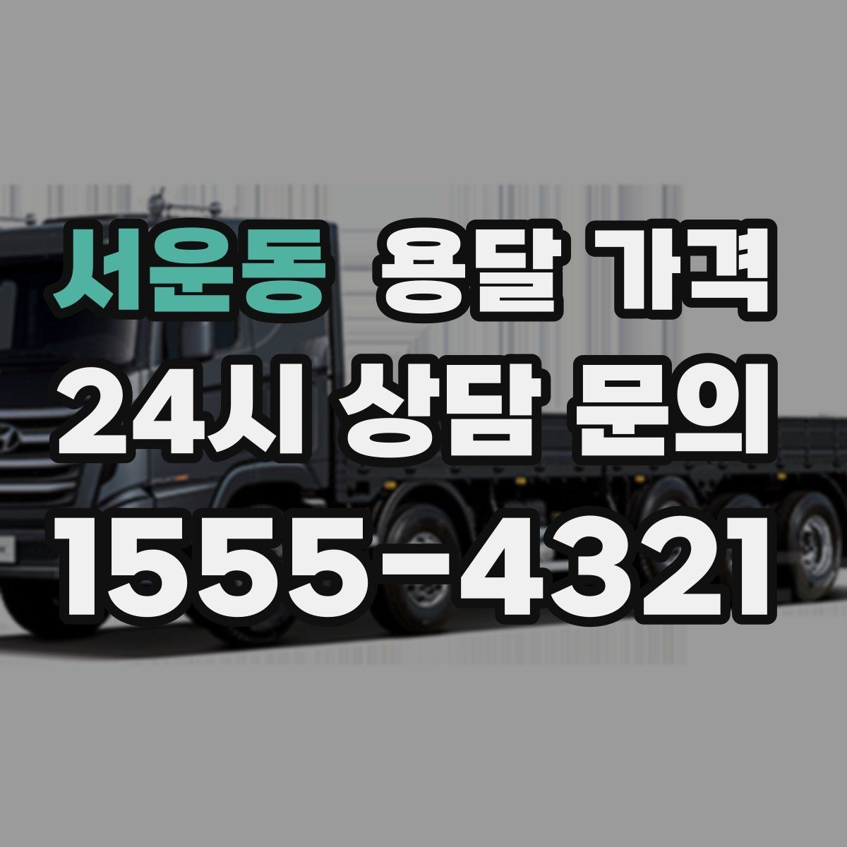 서운동 용달 가격 실속 있게 이용하는 방법