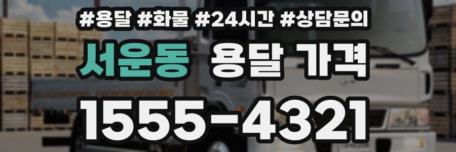 서운동 용달 가격