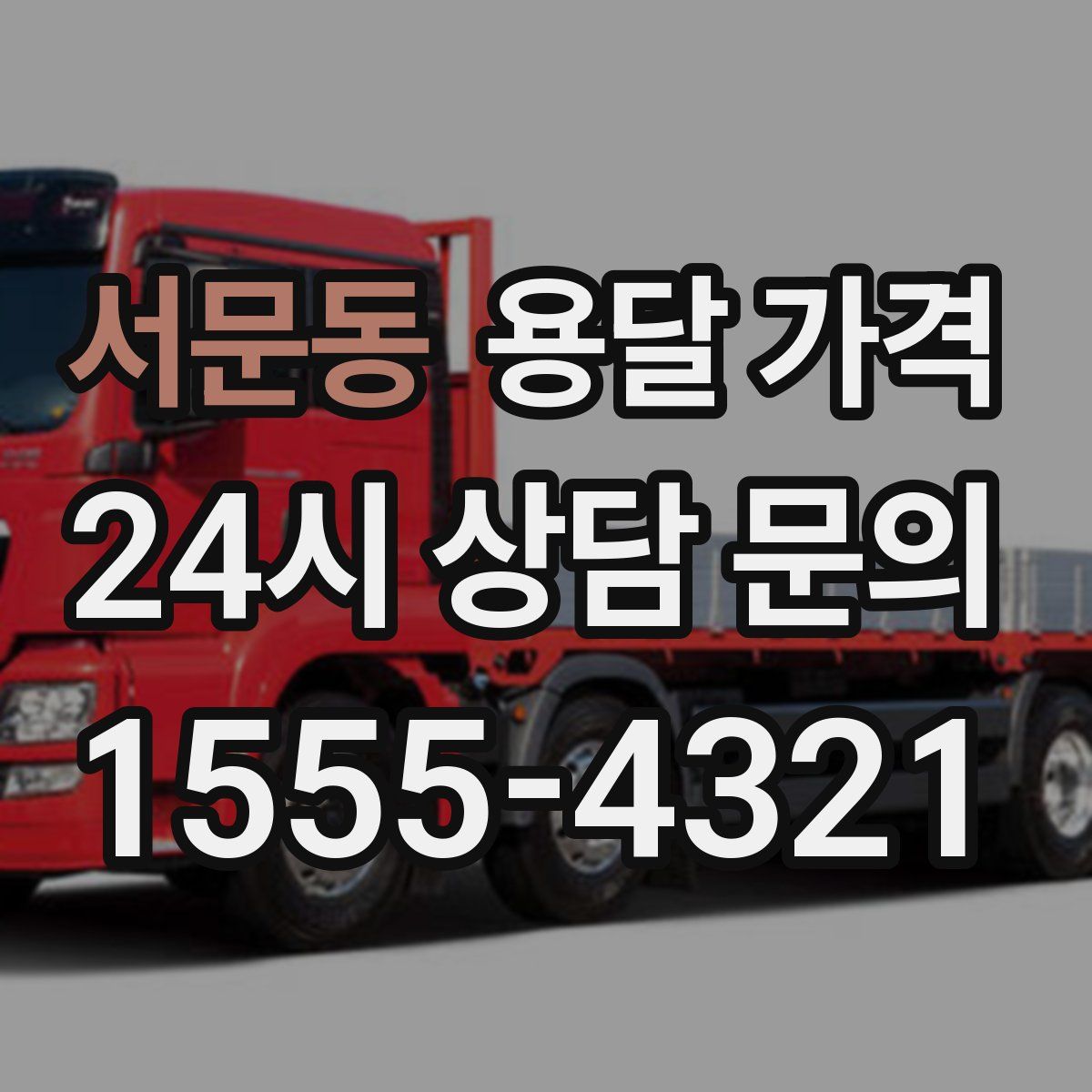 서문동 용달 가격