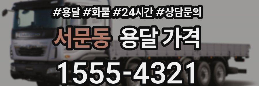 서문동 용달 가격