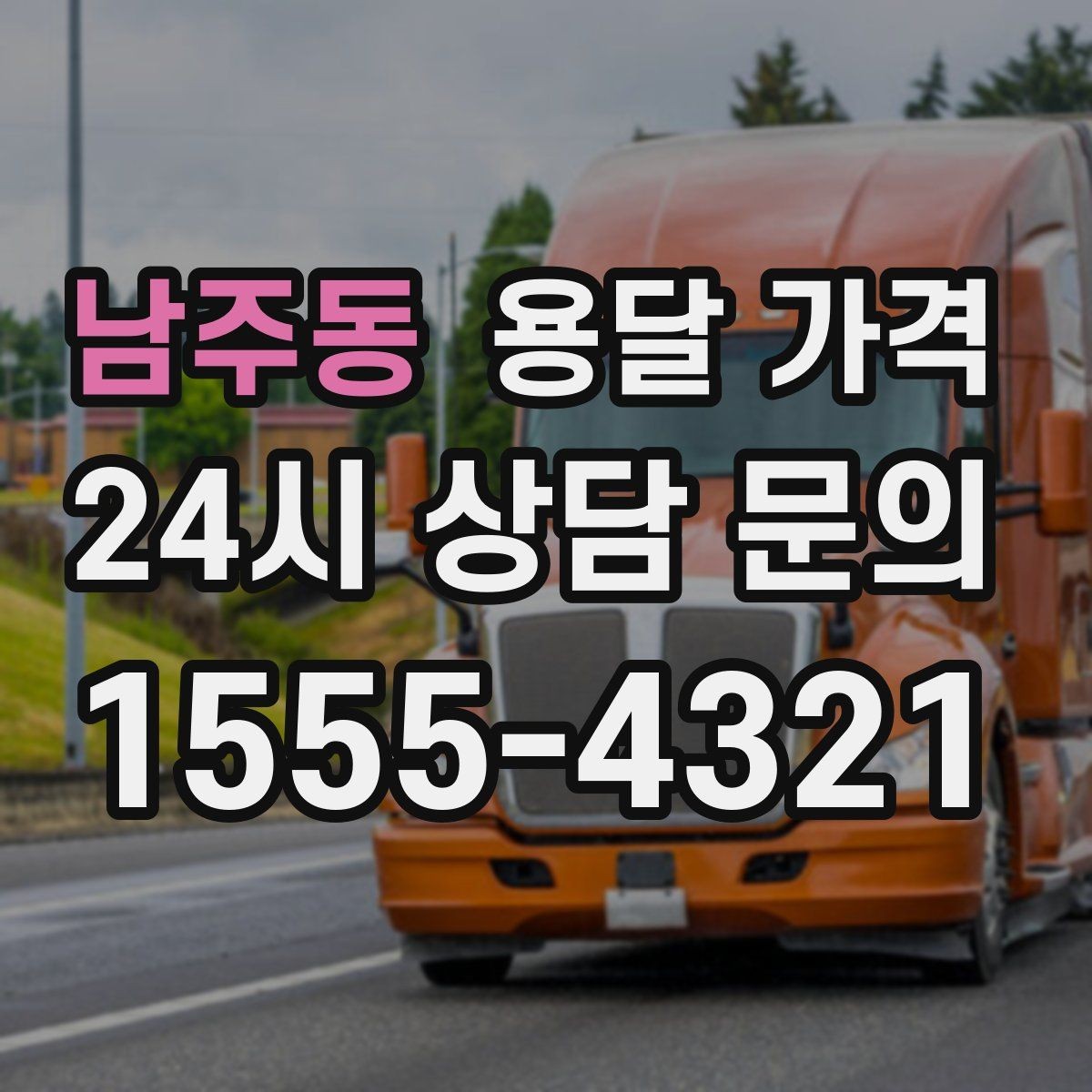 남주동 용달 가격 견적 요청 시 필요한 정보