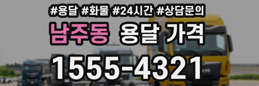 남주동 용달 가격